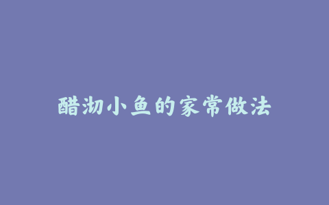 醋沏小鱼的家常做法