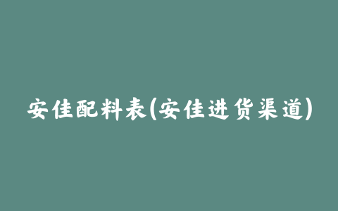 安佳配料表(安佳进货渠道)