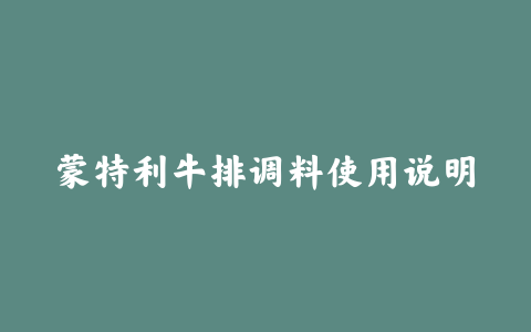 蒙特利牛排调料使用说明