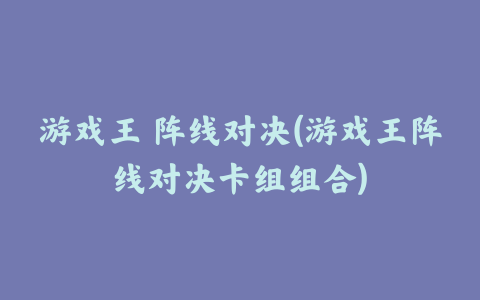 游戏王 阵线对决(游戏王阵线对决卡组组合)