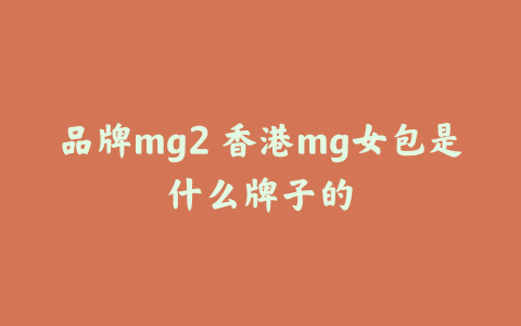 品牌mg2 香港mg女包是什么牌子的