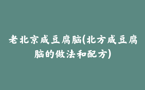 老北京咸豆腐脑(北方咸豆腐脑的做法和配方)