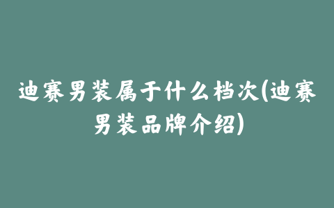 迪赛男装属于什么档次(迪赛男装品牌介绍)