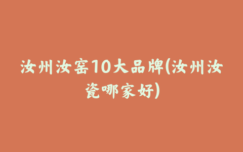 汝州汝窑10大品牌(汝州汝瓷哪家好)