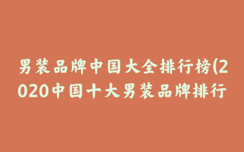 男装品牌中国大全排行榜(2020中国十大男装品牌排行榜品牌排行)